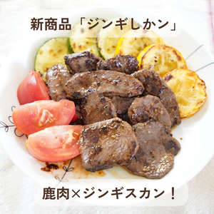 新商品「鹿ジン(ジンギしかン)」=鹿肉×ジンギスカン!岩手らしいコラボ商品誕生!