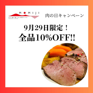 【肉の日キャンペーン開催!!】9月29日限定!全品10%OFF!!