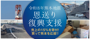 【令和8年熊本地震応援企画!】売上の15%を寄付 買って応援!!熊本を応援!!|恩送り復興支援!!