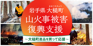 【店舗様向け】大槌町 山火事 復興応援企画にご賛同いただける店舗様へ