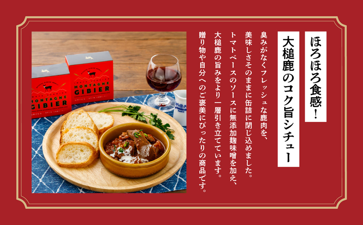 自宅で本格ジビエシチューを楽しむ！【大槌鹿のコク旨シチュー缶詰