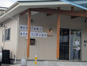 2026/4/28(火)　現在の山火事の状況と、一部商品の販売再開について