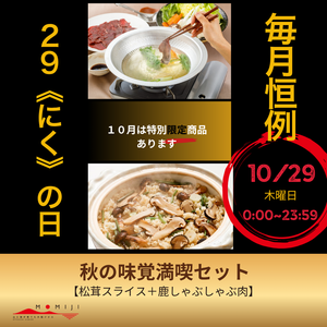 【10月は特別限定セット商品をご用意！】10月29日の肉の日キャンペーンをお楽しみに♪