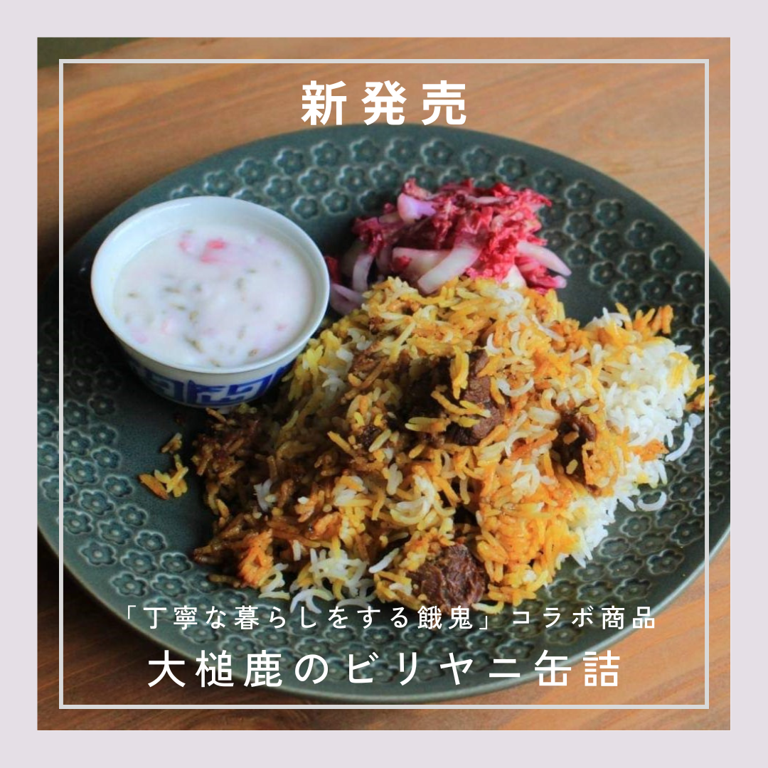 新発売！】インド風炊き込みご飯「大槌鹿のビリヤニ缶詰」 – MOMIJI