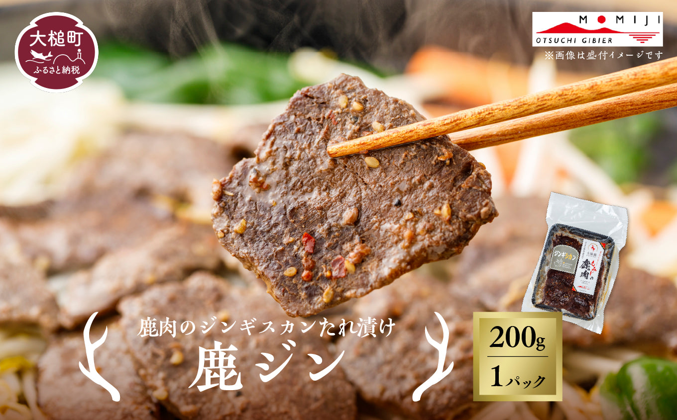 数量限定！】ヒレ鹿ジン～最高級のヒレ肉をジンギスカンのタレに