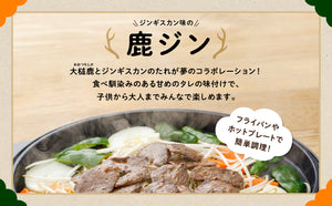 【数量限定！】ヒレ鹿ジン～最高級のヒレ肉をジンギスカンのタレに漬け込みました～