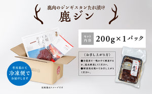 【数量限定！】ヒレ鹿ジン～最高級のヒレ肉をジンギスカンのタレに漬け込みました～