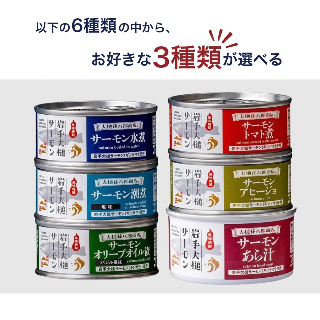 岩手大槌サーモン／缶詰選べる3缶セット 岩手県大槌町 – MOMIJI
