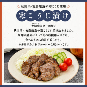 【焼くだけ簡単！】大槌鹿の寒こうじ漬け【農林水産省大臣官房賞】