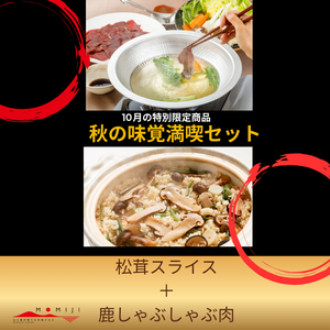 【数量限定★秋の味覚満喫セット】2026年度岩手県産松茸スライス＆鹿しゃぶセしゃぶ肉