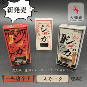  鹿肉ジャーキー「これシカねぇべ」に新味登場！ 