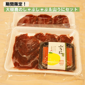 【2個以上で送料無料！】鹿しゃぶ＆山うにセット